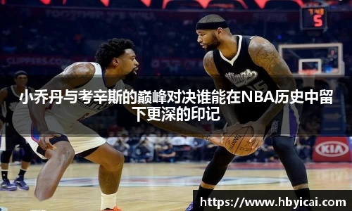 小乔丹与考辛斯的巅峰对决谁能在NBA历史中留下更深的印记
