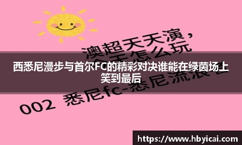 西悉尼漫步与首尔FC的精彩对决谁能在绿茵场上笑到最后