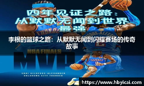 李根的篮球之路：从默默无闻到闪耀赛场的传奇故事
