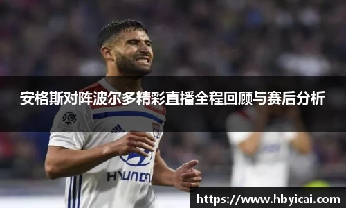 安格斯对阵波尔多精彩直播全程回顾与赛后分析