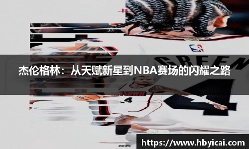 杰伦格林：从天赋新星到NBA赛场的闪耀之路