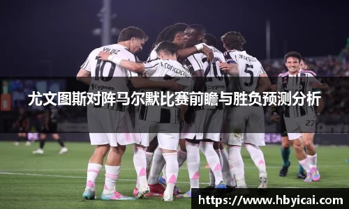 尤文图斯对阵马尔默比赛前瞻与胜负预测分析