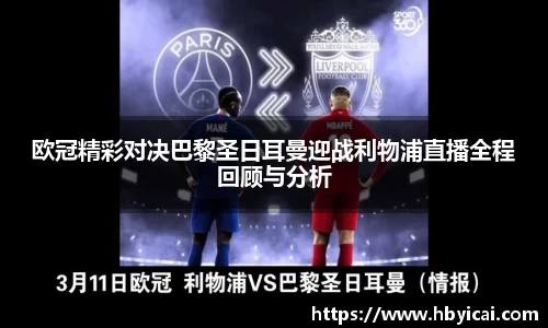 米兰欧冠精彩对决巴黎圣日耳曼迎战利物浦直播全程回顾与分析
